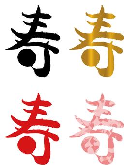 筆文字寿