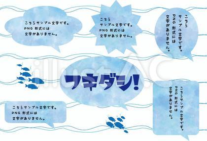 フキダシ<青とか海とか2>