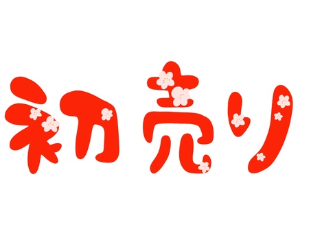 手書き感あふれる初売りの文字 手書き感あふれる初売りの文字 初売り,手書き,かわいい,シンプル,ポップ,pop,チラシ,文字,梅の花,正月のイラスト素材