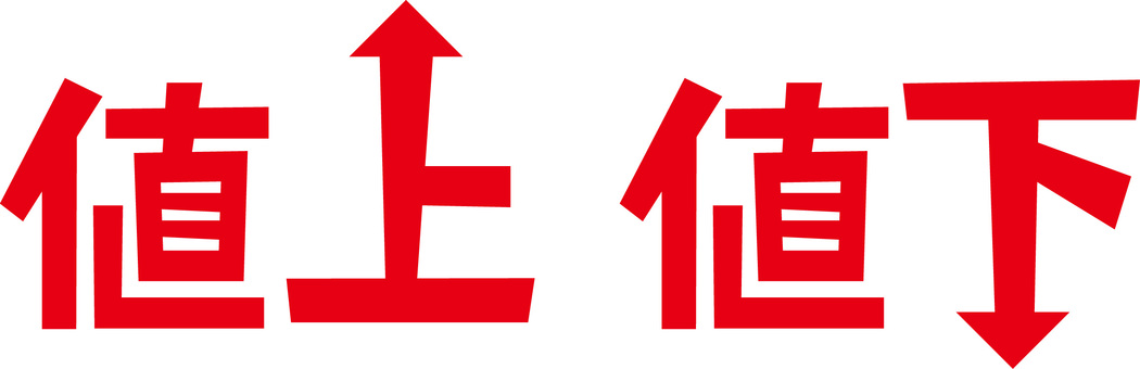 値上げ　 値上げ,値下げ,上がる,下がる,文字,漢字,シンプル,矢印のイラスト素材