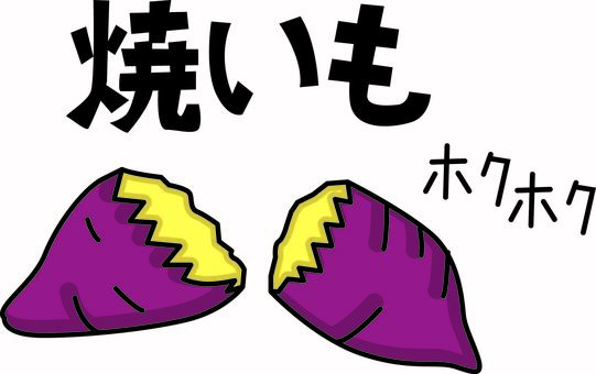 焼き芋 焼き芋 焼き芋,あたたかい,サツマイモ,冬,食べ物,文字,線画のイラスト素材