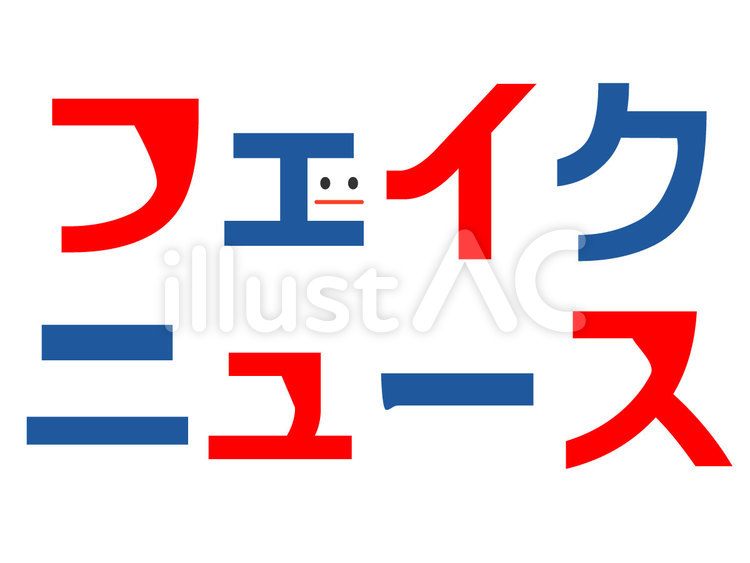 フェイクニュース フェイクニュース,偽物,虚偽のイラスト素材