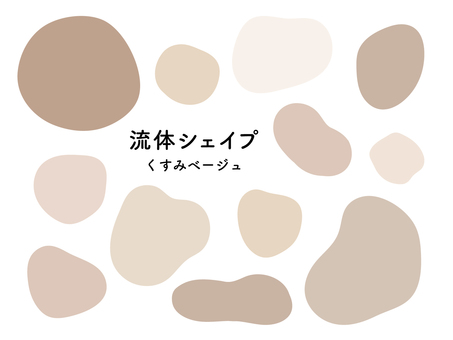 流体シェイプ　くすみベージュ くすみカラー,ナチュラル,流体シェイプ,流体,シェイプ,フレーム,セット,抽象,オブジェクト,デザイン素材のイラスト素材