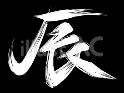 辰 筆文字 ※白文字