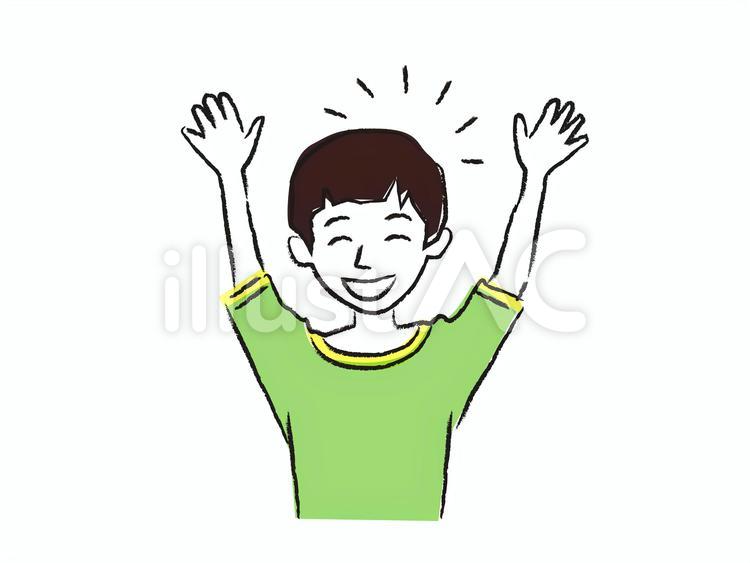 人物　ばんざい　笑顔の若い男の子 人物,万歳,男の子のイラスト素材