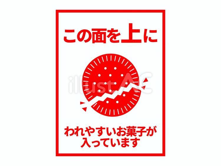 われやすいお菓子向け宅配用注意書き ケアマーク,宅配,テイクアウトのイラスト素材
