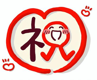 （手書き文字）「祝」ハート赤丸（色あり） 祝,手書き,絵文字,ほっこり,文字,メッセージ,かわいい,なごみ,笑顔,ハートのイラスト素材