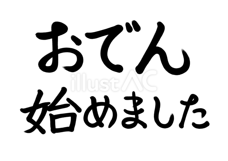 「おでん始めました」の手書き筆文字 おでん,手書き,墨のイラスト素材