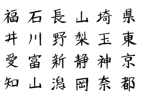 漢字まとめ25 漢字,手書き,メニュー,レタリング,パーツ,素材,地名,都道府県,関東,北陸のイラスト素材