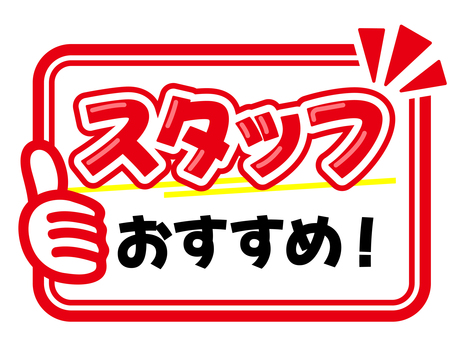 POP　スタッフおすすめ pop,コメント,販促,スタッフおすすめ,アピール,文字,ポップ,販促ポップ,メッセージ,案内のイラスト素材