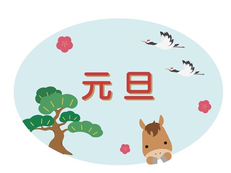 元旦のアイコン　馬 元旦,アイコン,馬,文字入り,文字,干支,午年,午,松の木,松のイラスト素材