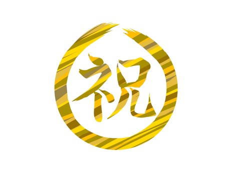 祝 丸 金色 祝 丸 金色 正月,年賀状,祝のイラスト素材