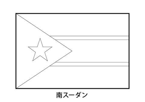 南スーダン（ぬりえ） 南スーダン,ぬりえ,国旗,線画,白黒,モノクロ,国,旗,国家,海外のイラスト素材