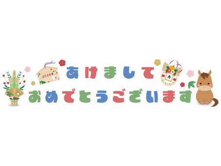 あけましておめでとうございます文字と馬 あけましておめでとうございます,あけまして,おめでとう,おめでとうございます,挨拶,新年,文字,タイトル,年賀,年賀素材のイラスト素材