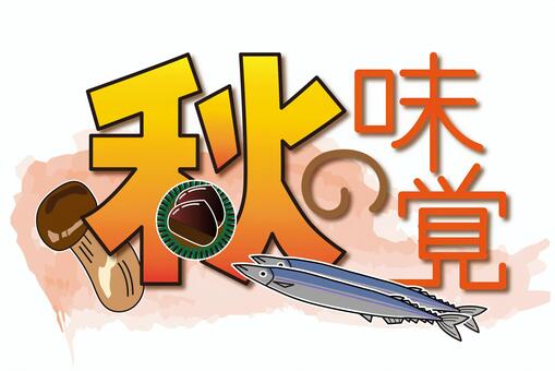 秋の味覚 秋の味覚,秋,秋刀魚,栗,松茸,デザイン,文字のイラスト素材