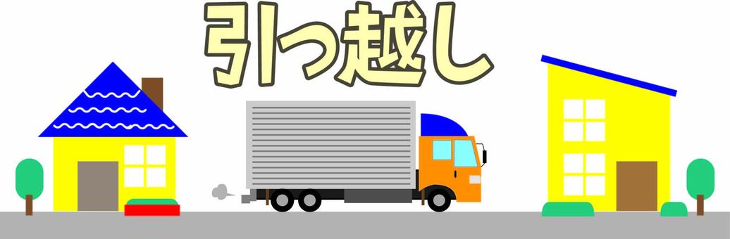 引っ越し　　 引っ越し,家,自宅,トラック,移動,運ぶ,新居,文字,デフォルメのイラスト素材