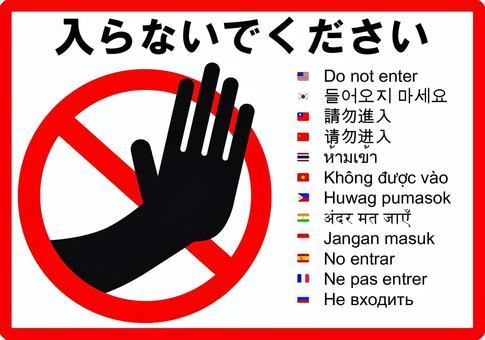 多言語 入らないでください　a4枠 多言語,禁止,標識,サイン,マーク,赤い,ダメ,手,入るな,立ち入り禁止のイラスト素材