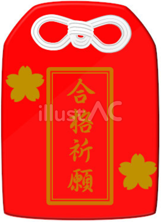合格お守り お守り,合格お守り,合格のイラスト素材