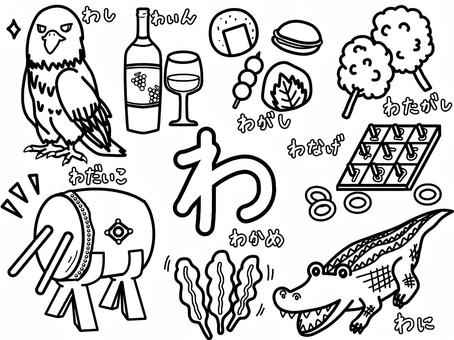 ひらがなぬりえ（わのつくことば） ひらがな,ぬりえ,わし,とり,ワイン,酒,ワイングラス,和菓子,せんべい,団子のイラスト素材