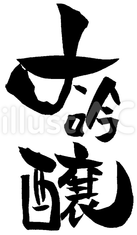 筆文字「大吟醸」 吟醸,大吟醸酒,透過文字のイラスト素材