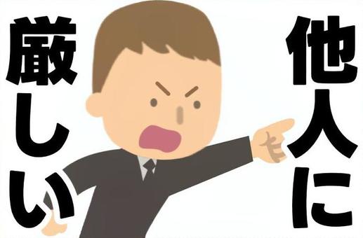 他人に厳しい男性（文字あり） 厳しい,批判的,容赦ない,手厳しい,冷酷,非情,威圧的,男性,指差し,スーツのイラスト素材