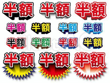 半額 チラシセット