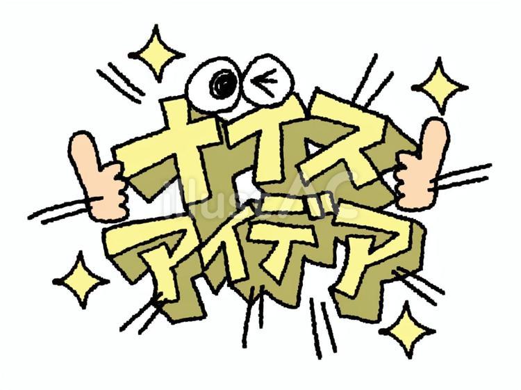 ナイスアイデア ナイスアイデア,文字絵,立体のイラスト素材