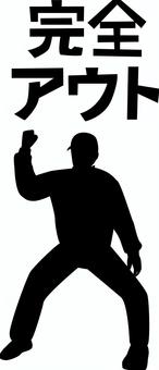 完全アウト　 野球,完全,アウト,ダメ,審判,スポーツ,判定,カタカナ,男性のイラスト素材