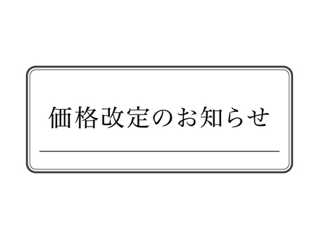 価格改定お知らせpopイラスト｜無料イラスト・フリー素材なら