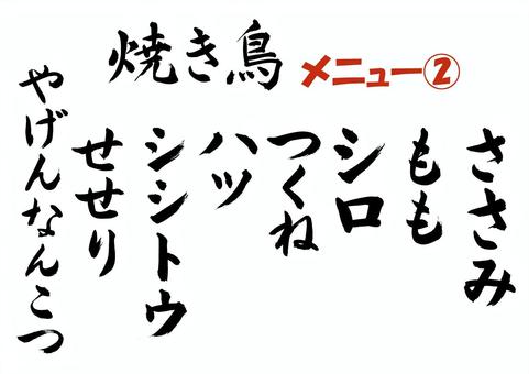 焼き鳥メニュー02 焼き鳥,焼鳥,メニュー,ささみ,もも,シロ,つくね,ハツ,シシトウ,せせりのイラスト素材