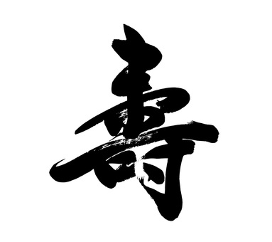 寿　壽 寿,壽,筆,筆字,筆文字,筆書き,毛筆,書道,習字のイラスト素材