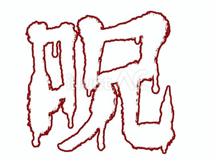 赤い呪の滴る手描き文字 呪,漢字,文字のイラスト素材
