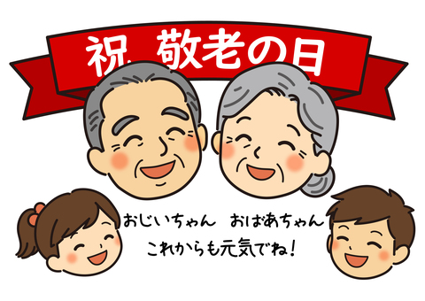敬老の日_01 敬老の日,祝敬老の日,祖父,祖母,おじいちゃん,おばあちゃん,孫,子供,家族,祖父母のイラスト素材