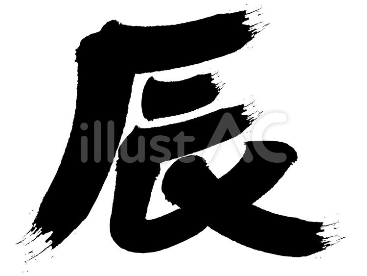 筆文字　年賀状　十二支　辰 年賀状,十二支,黒のイラスト素材