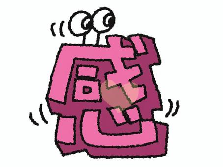 感　漢字 感,フォント,漢字,立体,文字絵,目,可愛い,pop調,手描き,挿絵のイラスト素材