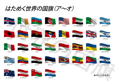 Fluttering flags of the world (A-O), JPG, PNG and AI Fluttering flags of the world (A-O), , JPG, PNG and AI