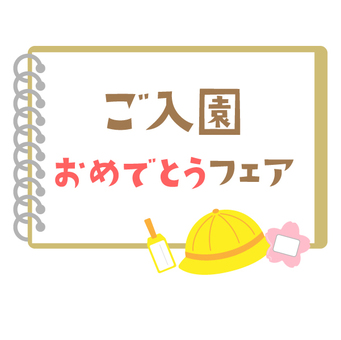 スケッチブックのご入園フェアのタイトル