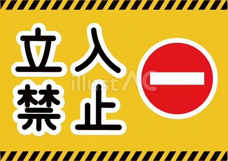 立入禁止の表示のイラスト 立入禁止,表示,立ち入り禁止のイラスト素材