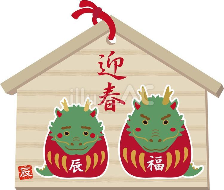辰だるま親子の絵馬　 絵馬,辰,龍のイラスト素材