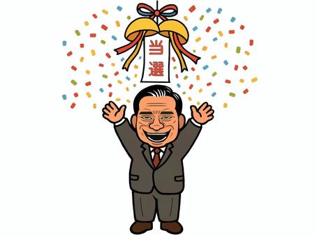 当選 当選,当確,政治家,政治,笑顔,くす玉,万歳,バンザイ,紙吹雪,勝利のイラスト素材