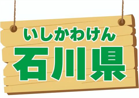 石川県の看板 看板,木製,石川県,木,地名,県,可愛い,紹介,板,吊るすのイラスト素材