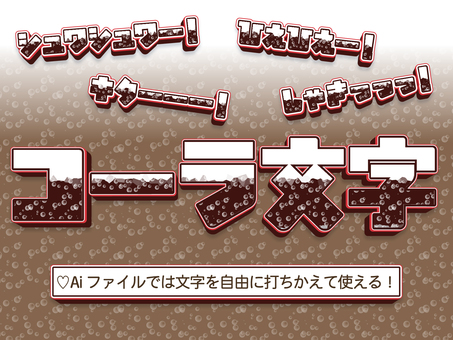 打ちかえOK!コーラ文字
