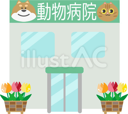 動物病院