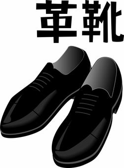 革靴 革靴,革製品,つや,黒,男性用,ビジネス,立体,漢字,リアルのイラスト素材