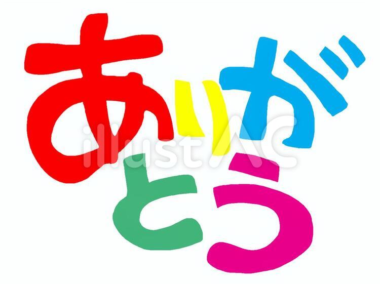 ありがとう ありがとう,文字絵,感謝のイラスト素材