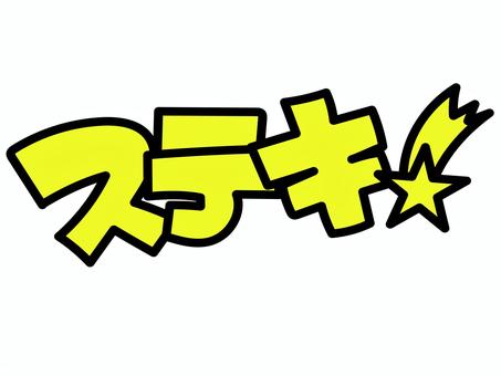 ステキ 推し,推し活,うちわ,文字,ライブ,コンサート,ファン,アイドル,芸能人,手描き風のイラスト素材
