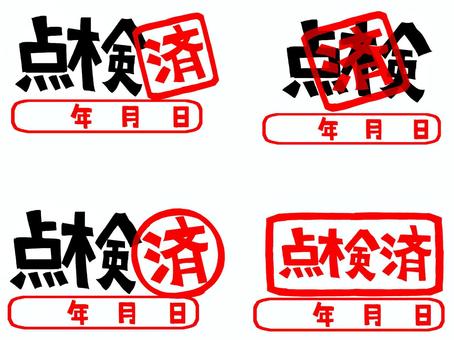 点検済 点検,済み,年月日,文字絵,フォント,判子調,セット,pop調,手描き,挿絵のイラスト素材