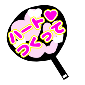 推しうちわ(ハートつくって)