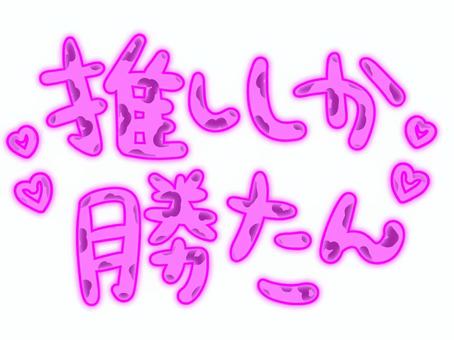 推ししか勝たんのイラスト