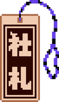 ドット絵の木製千社札です。 ドット絵,木製千社札,シンプル,名入れ,木札,ストラップ,和風,アクセサリー,神社,参拝のイラスト素材